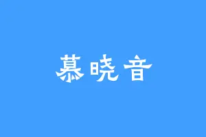 慕晓音