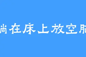躺在床上放空脑
