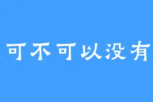 鱼可不可以没有刺