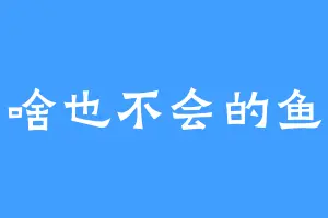 啥也不会的鱼