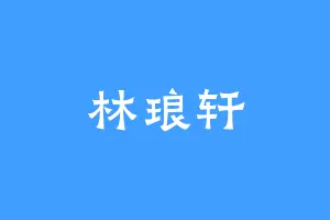 林琅轩