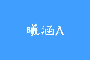 曦涵A