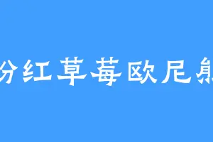 粉红草莓欧尼熊