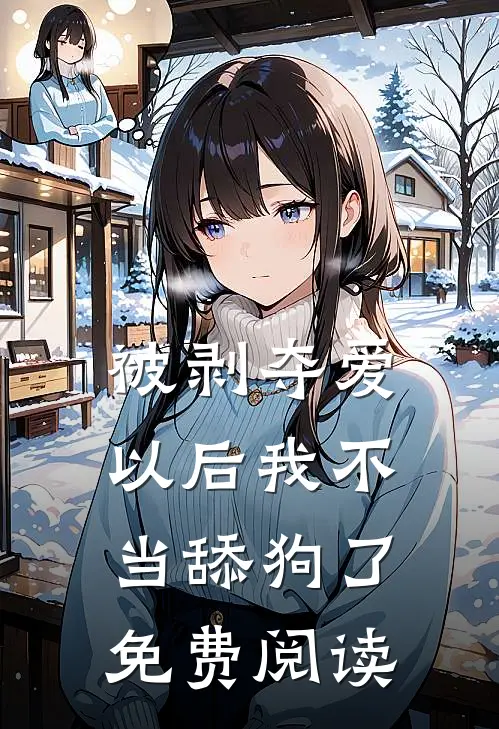 被剥夺爱以后我不当舔狗了免费阅读