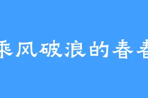 乘风破浪的春春
