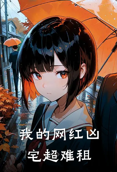 我的网红凶宅超难租