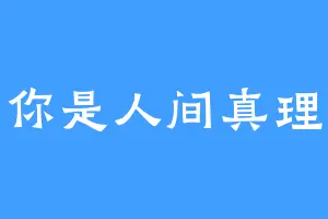 你是人间真理