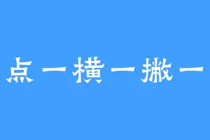 一点一横一撇一捺