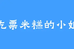爱吃粟米糕的小姐姐