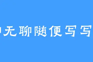 无聊无聊随便写写的了