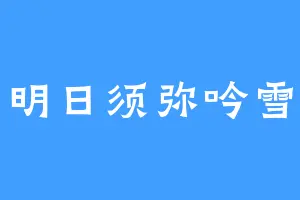 明日须弥吟雪