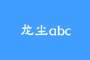 龙尘abc