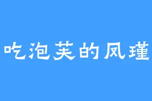 爱吃泡芙的凤瑾元