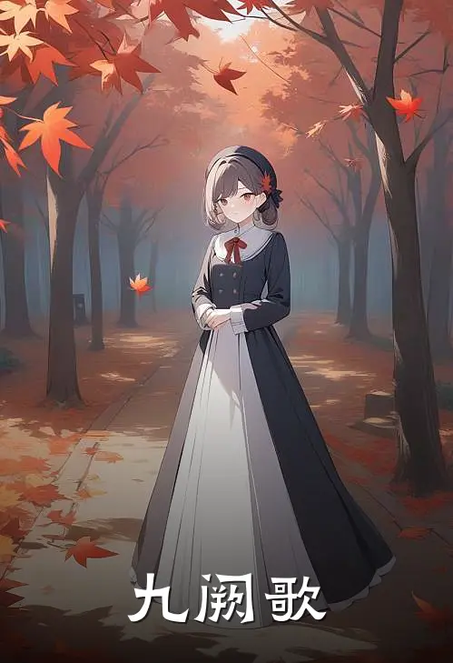 凌霜萧逸《九阙歌》全文免费在线阅读_《九阙歌》全本在线阅读