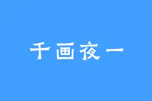 千画夜一