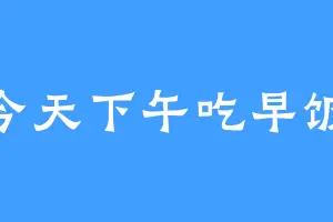 今天下午吃早饭