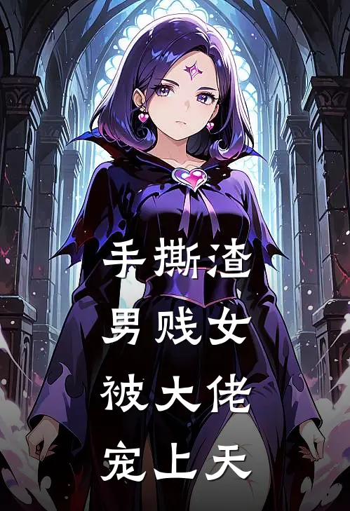 手撕渣男贱女，被大佬宠上天苏皖林薇薇热门小说完结_热门的小说手撕渣男贱女，被大佬宠上天苏皖林薇薇