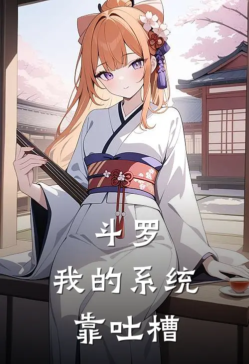 斗罗：我的系统靠吐槽季绝尘徐天琛已完结小说推荐_完整版小说斗罗：我的系统靠吐槽(季绝尘徐天琛)