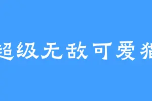 超级无敌可爱猫
