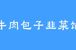 牛肉包子韭菜馅