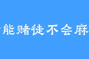 全能赌徒不会麻将