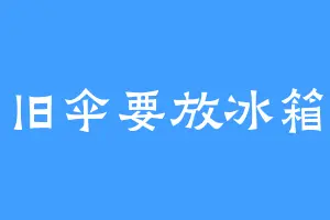 旧伞要放冰箱