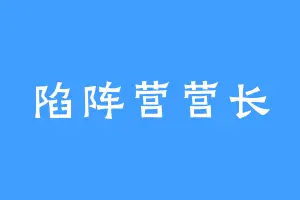 陷阵营营长