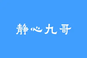 静心九哥