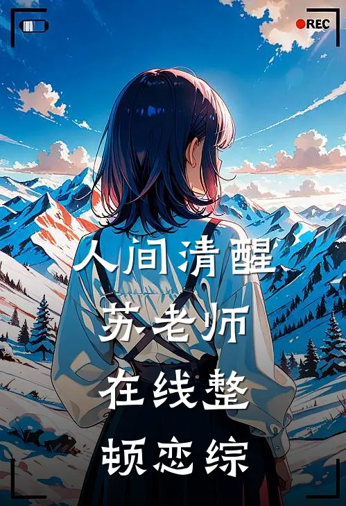 人间清醒苏老师，在线整顿恋综