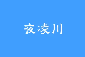 夜凌川