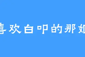 喜欢白叩的那姬