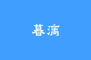 暮漓