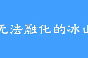 无法融化的冰山