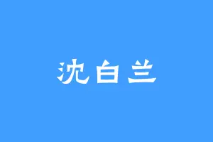 沈白兰