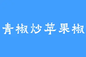 青椒炒苹果椒
