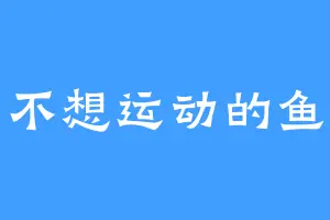 不想运动的鱼