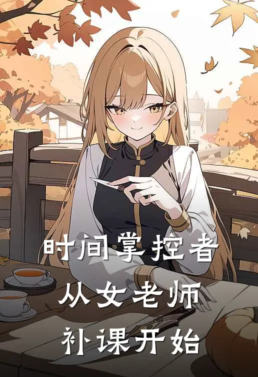 时间掌控者，从女老师补课开始