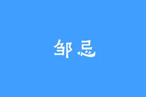 邹忌