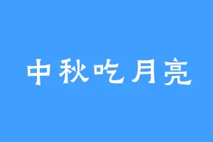 中秋吃月亮