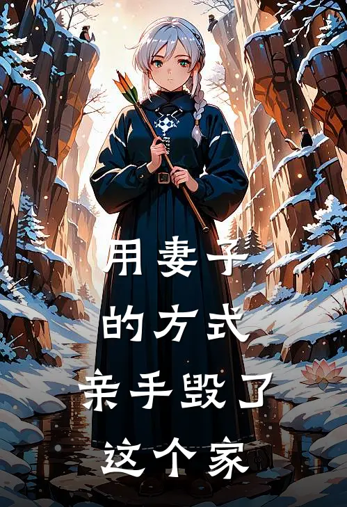 用妻子的方式，亲手毁了这个家