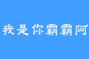 我是你霸霸阿