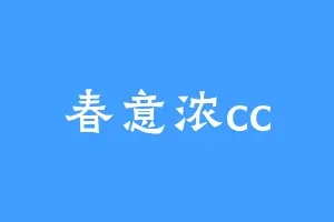 春意浓cc