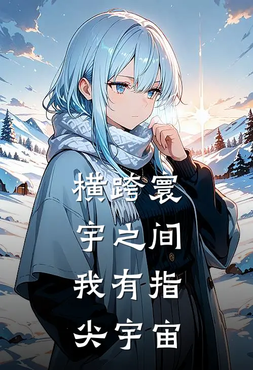 横跨寰宇之间，我有指尖宇宙