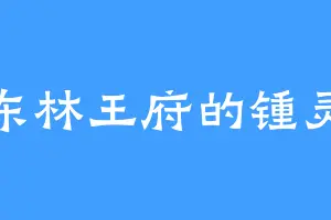 东林王府的锺灵