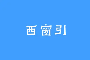 西窗引