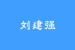 刘建强