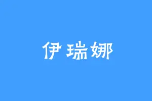 伊瑞娜