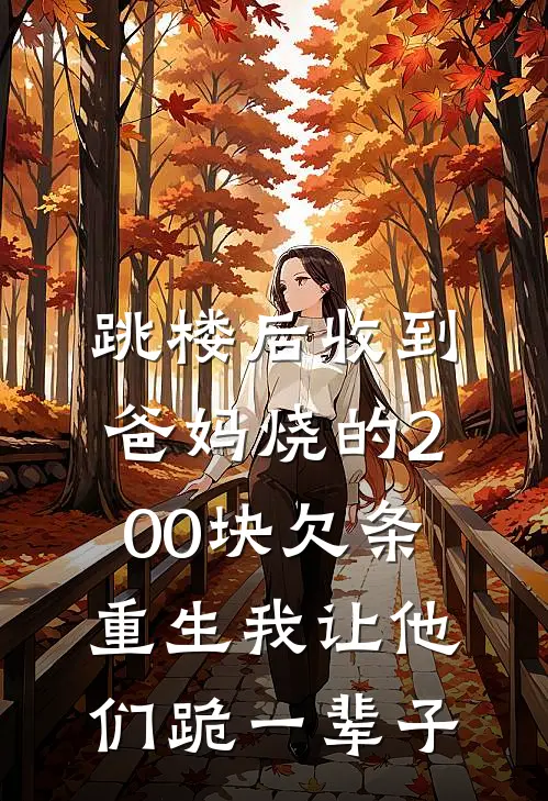 跳楼后收到爸妈烧的200块欠条，重生我让他们跪一辈子小浩林浩完结版小说_完结版小说跳楼后收到爸妈烧的200块欠条，重生我让他们跪一辈子(小浩林浩)