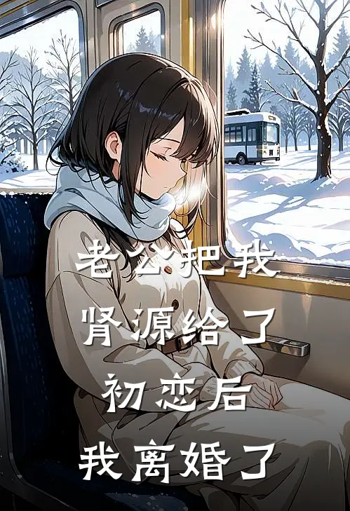 老公把我肾源给了初恋后，我离婚了陆宴白薇完本小说免费阅读_小说完结版老公把我肾源给了初恋后，我离婚了陆宴白薇