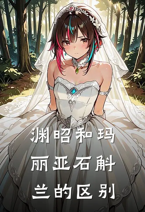 渊昭和玛丽亚石斛兰的区别